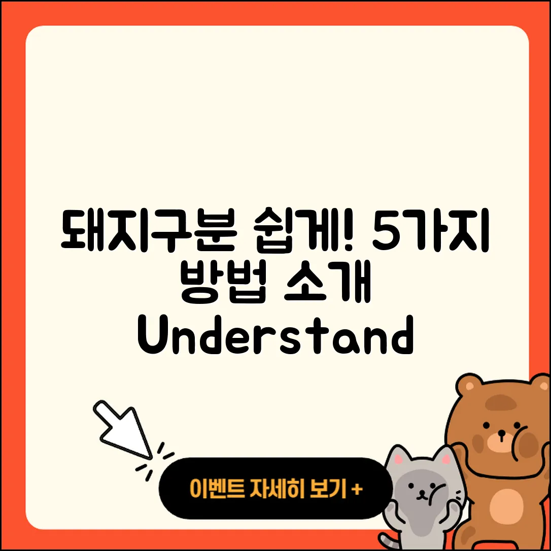 되지 돼지구분 쉽게 이해하는 5가지 방법