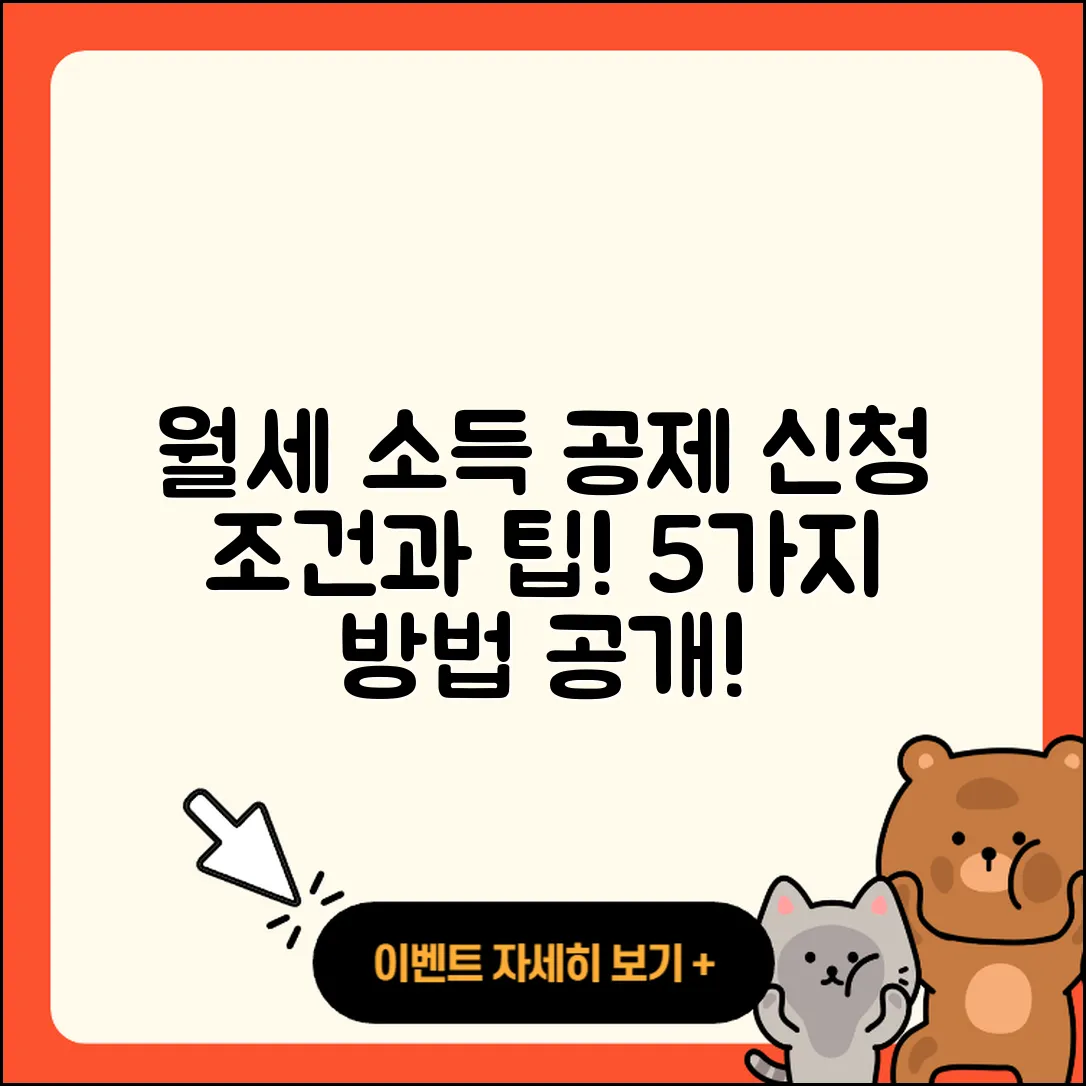 월세 소득 공제 신청 조건과 5가지 방법