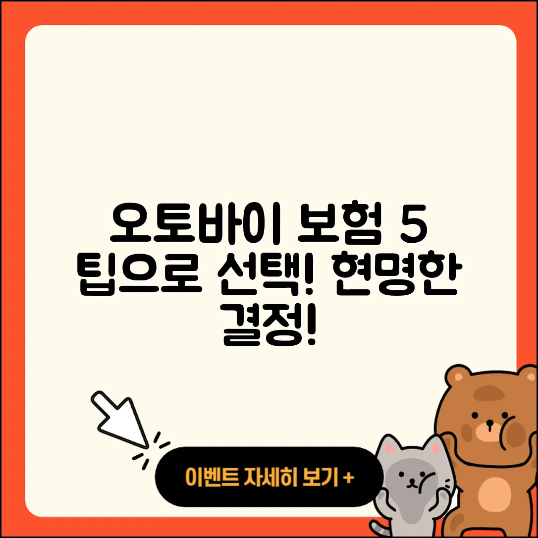 오토바이 보험 제대로 선택하는 5가지 팁