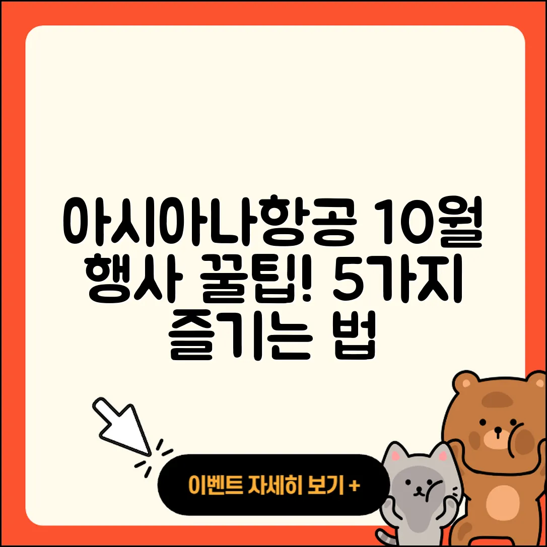 아시아나항공 10월 행사로 즐길 5가지 팁