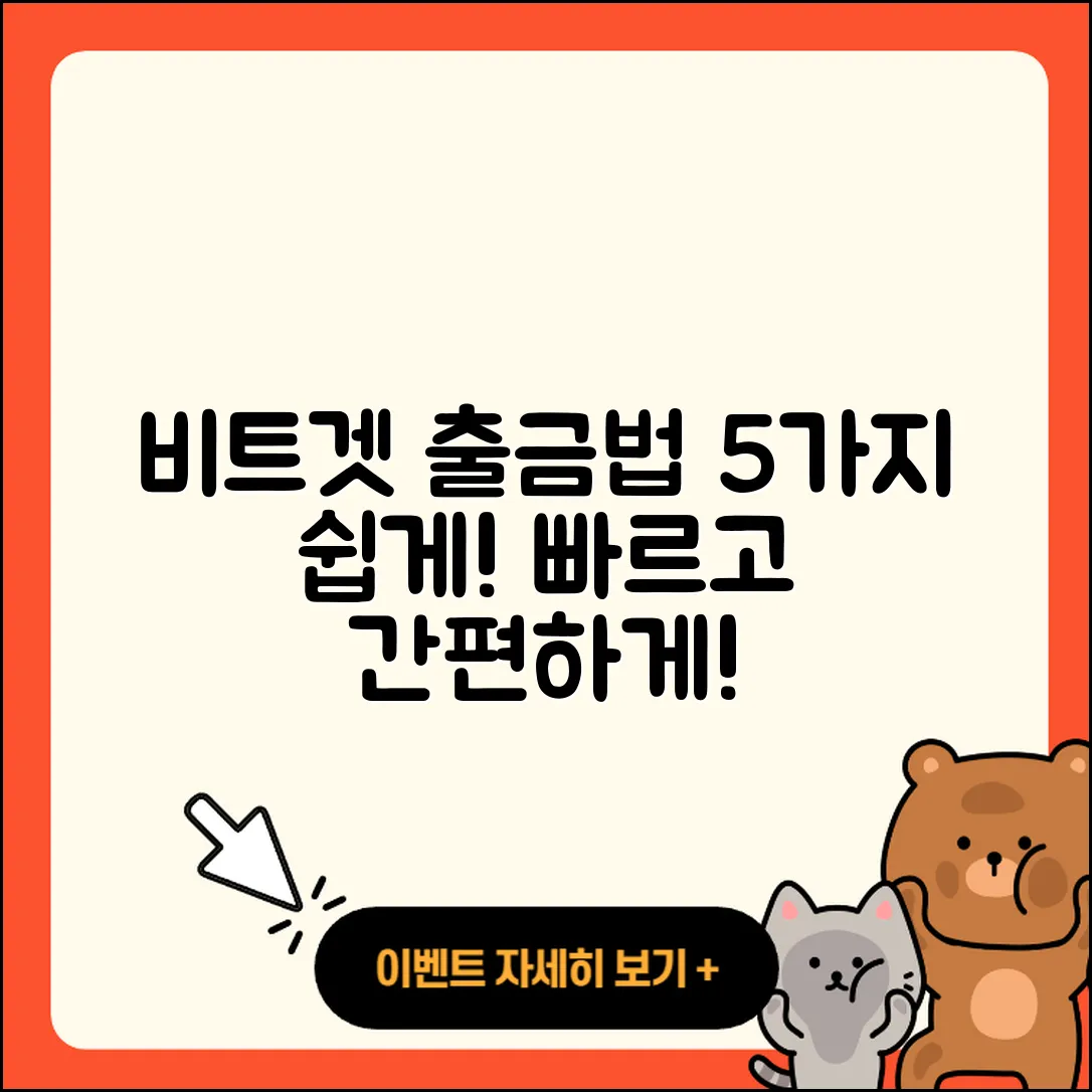 비트겟 출금 방법 쉽게 하는 5가지