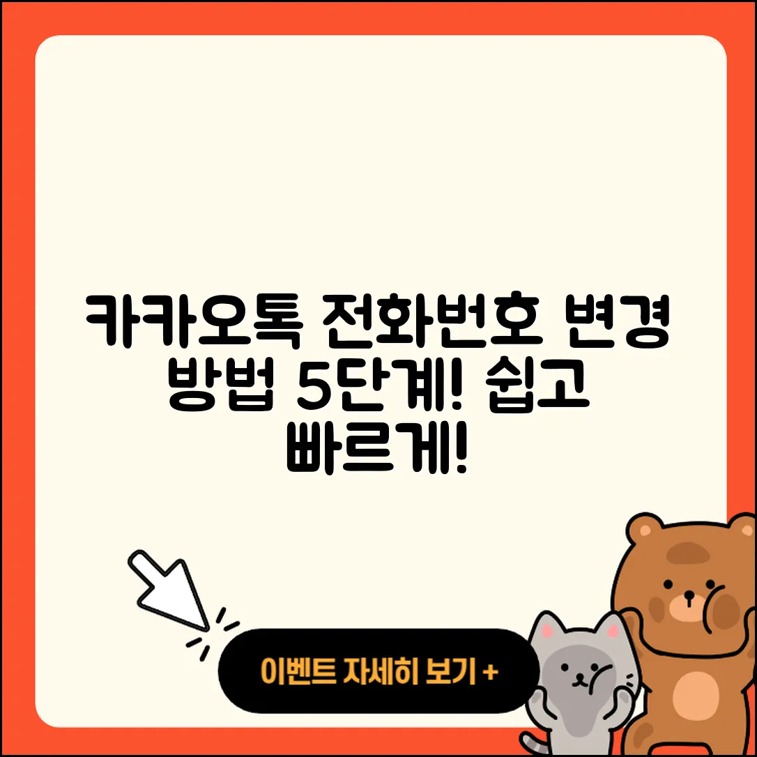 카카오톡 전화번호 변경 방법 5단계로 쉽게!