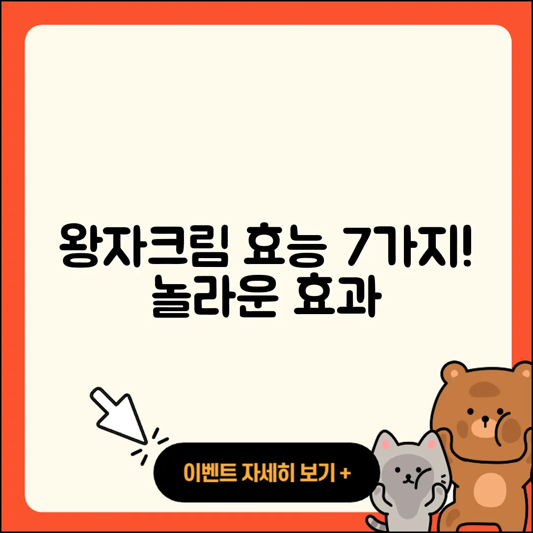 왕자크림 효능, 7가지 놀라운 효과!