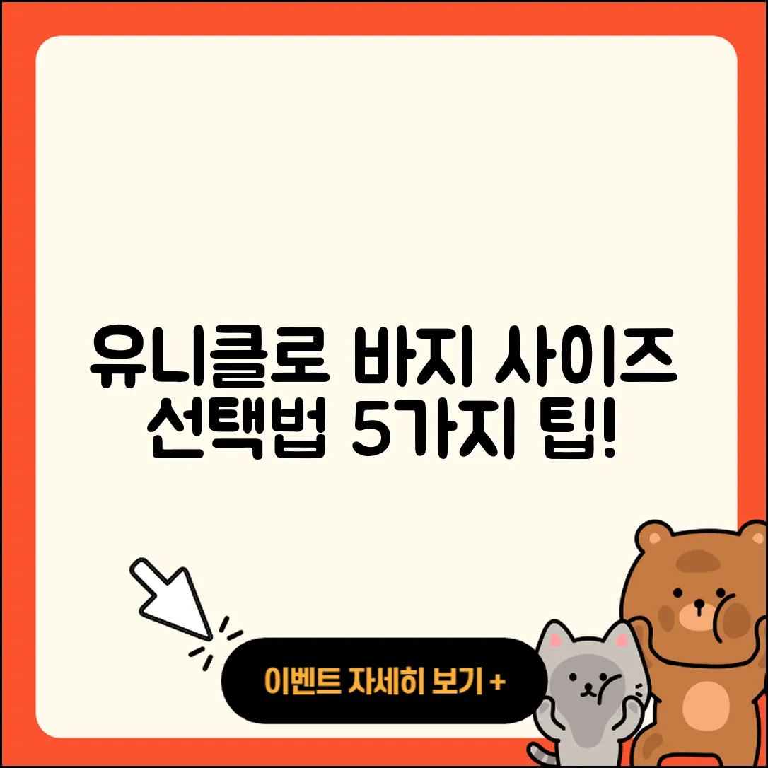유니클로 바지 사이즈 선택법 5가지