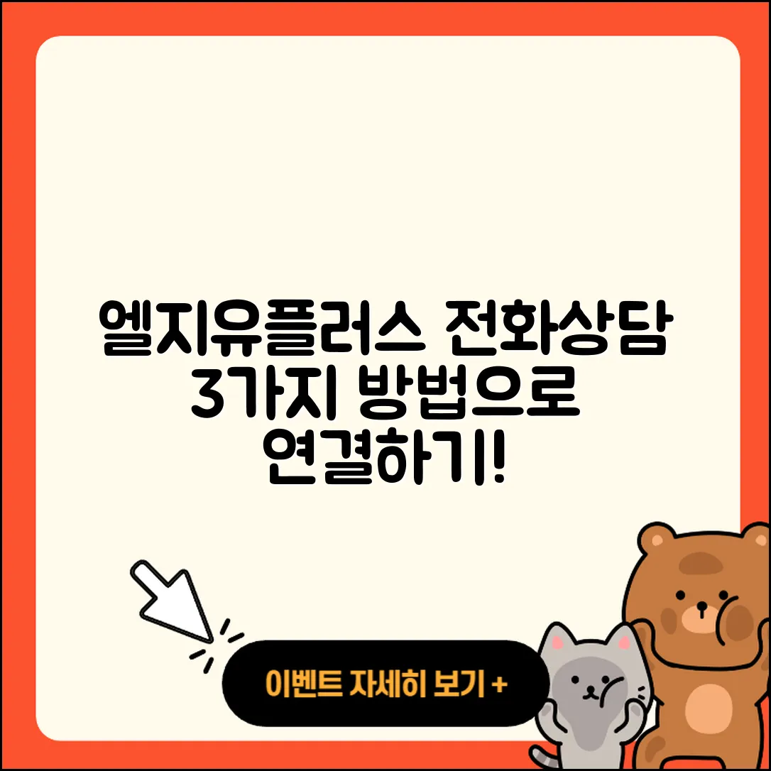 엘지유플러스 티비 고객센터 전화번호로 상담원 연결하는 3가지 방법