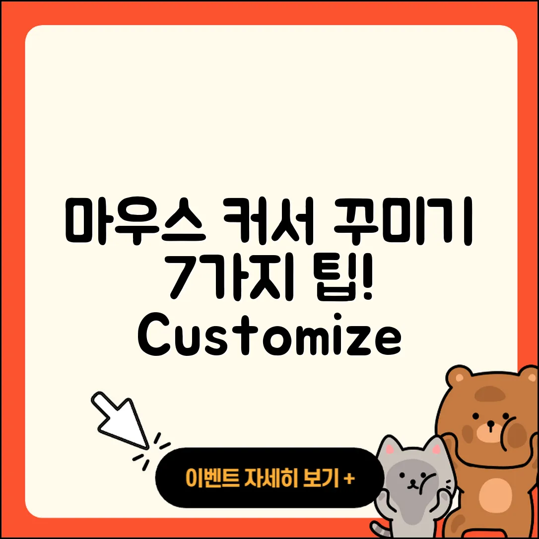 마우스 커서 커스텀으로 꾸미는 7가지 팁