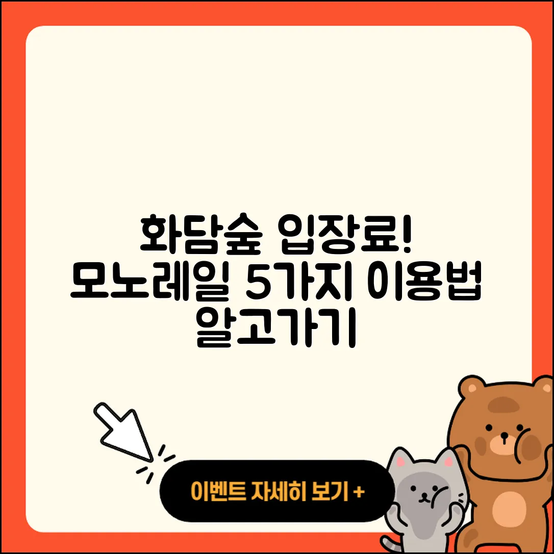 화담숲 입장료와 모노레일 이용법 5가지