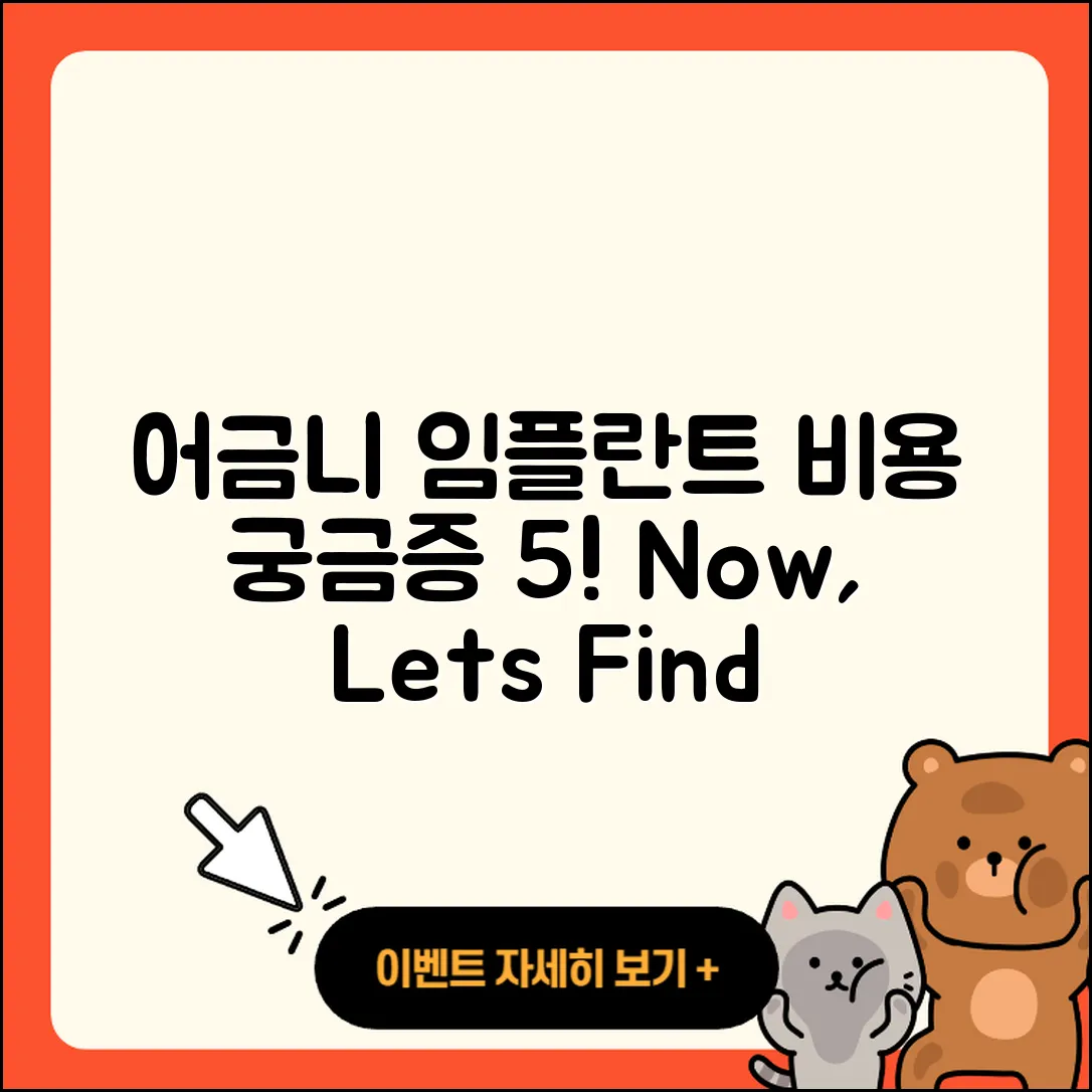 어금니 임플란트 비용 궁금한 5가지