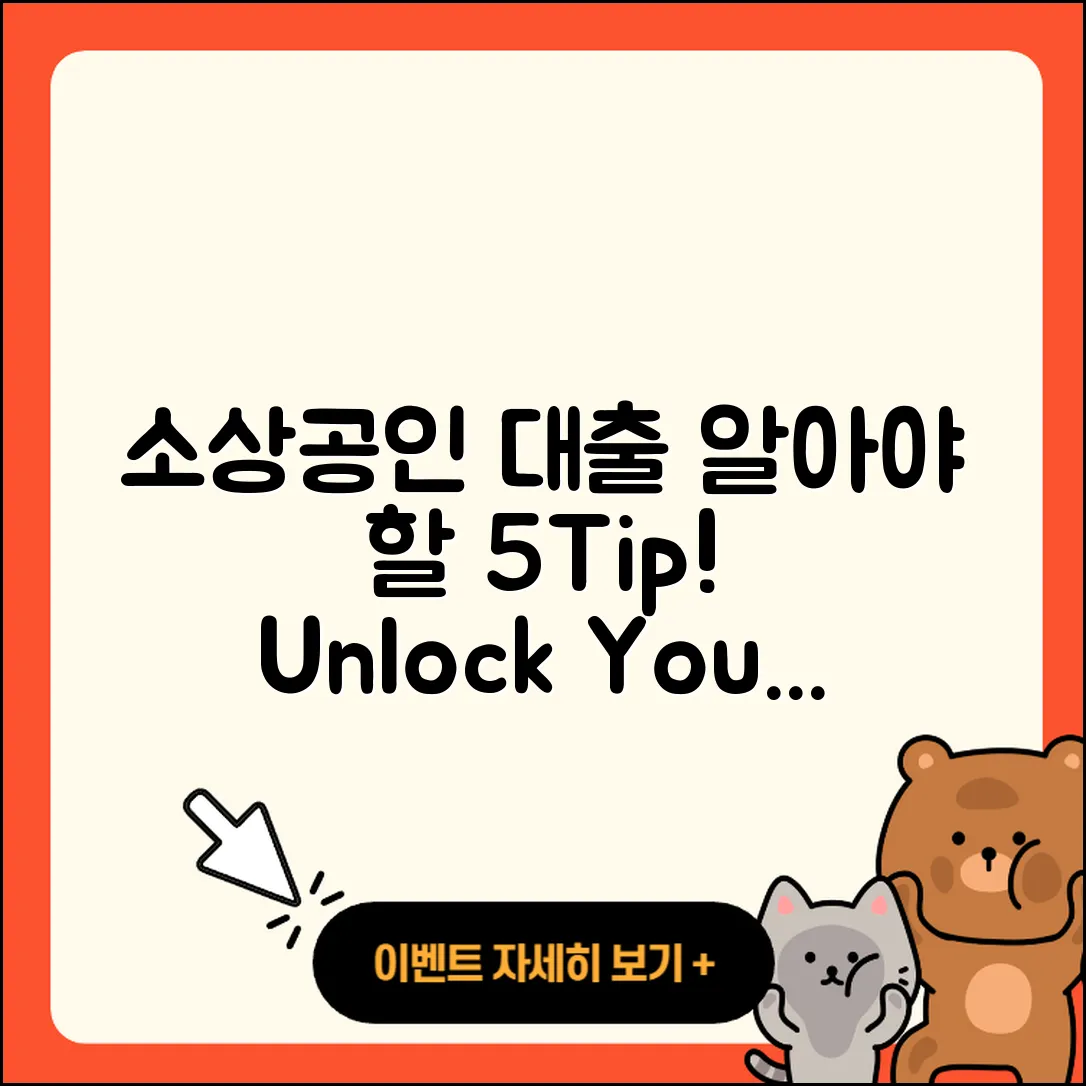 소상공인대출 문의, 알아둬야 할 5가지Tip