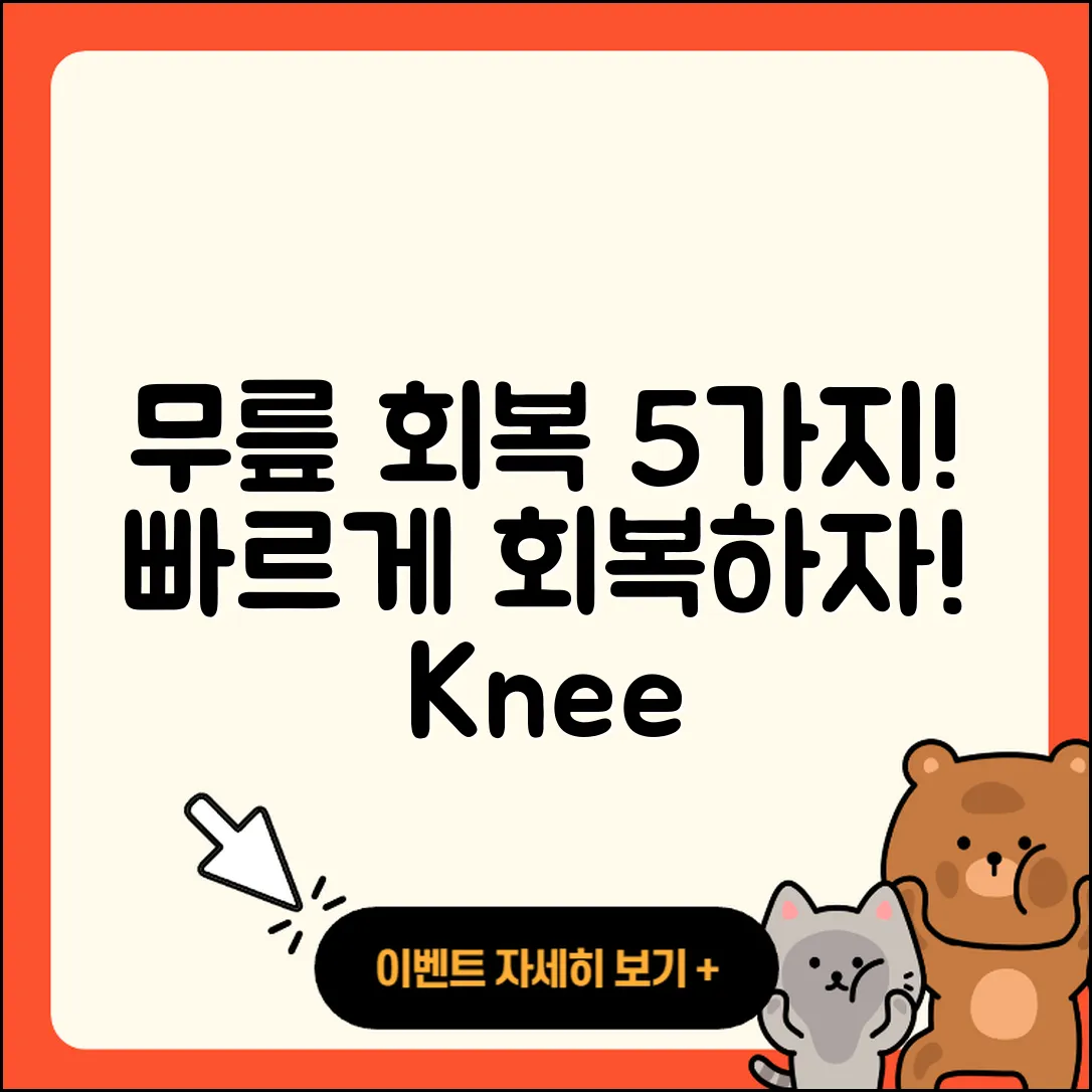 무릎 관절 회복기간 단축하는 5가지 방법