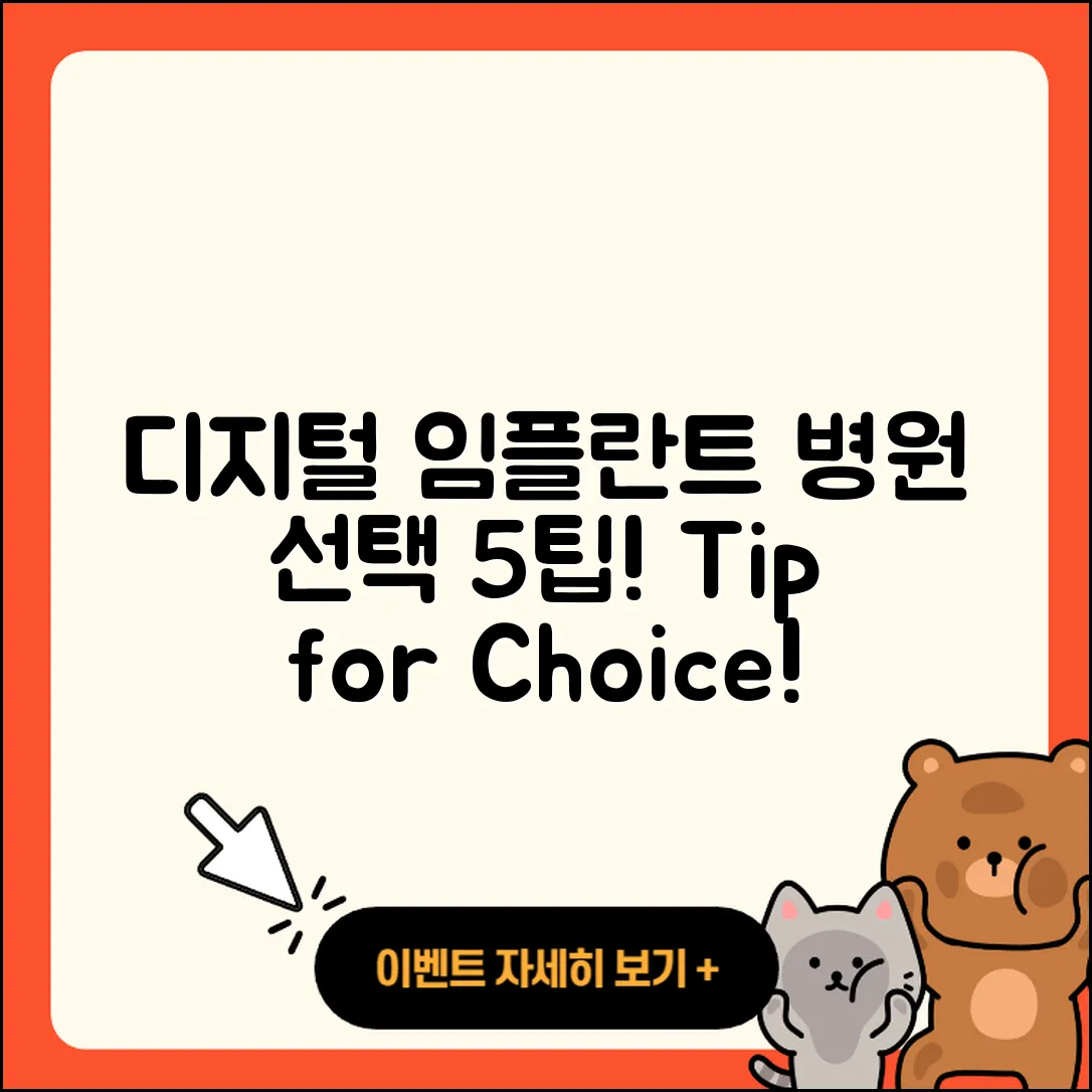 디지털 임플란트 병원 선택할 5가지 팁
