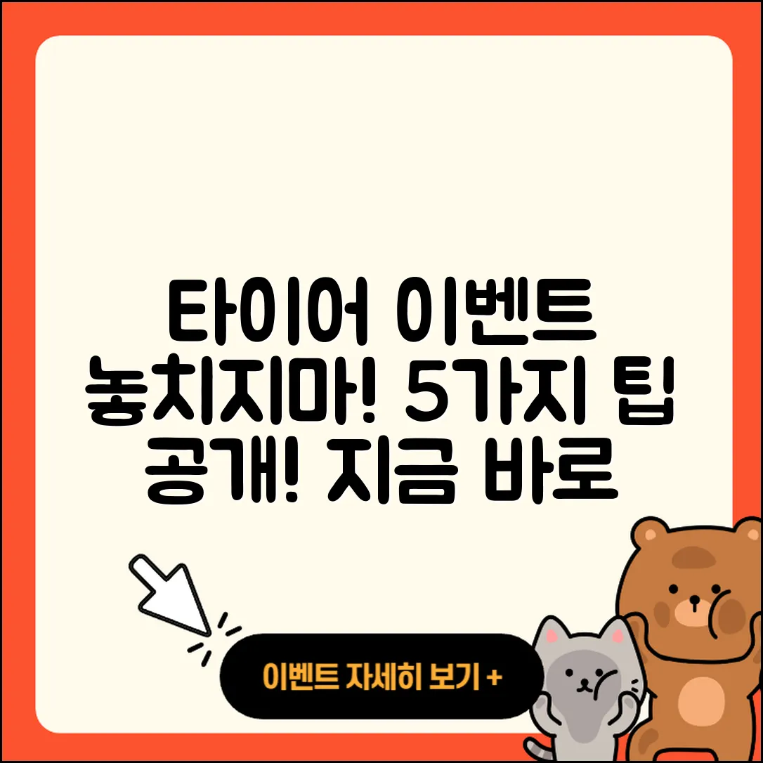 타이어 이벤트 놓치지 말아야 할 5가지 팁