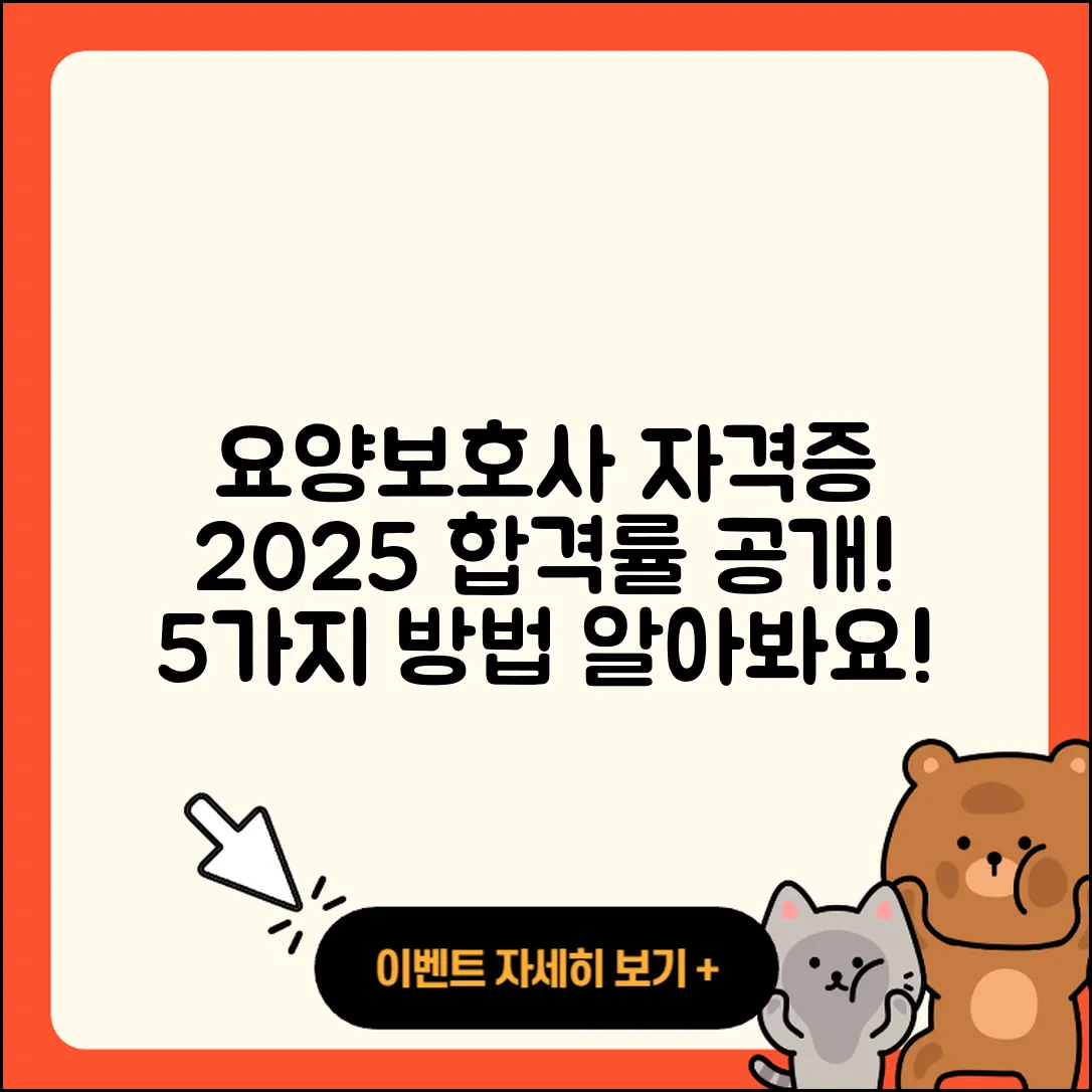 요양보호사 자격증 취득 방법 5가지와 합격률 2025