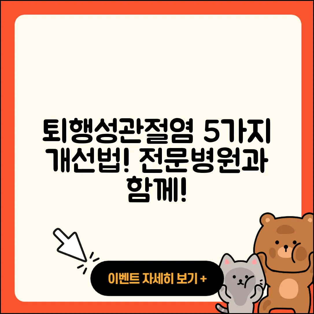 퇴행성 관절염 전문병원에서 개선하는 5가지 방법