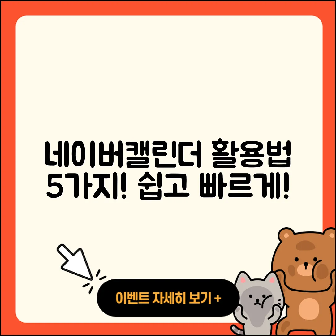 네이버캘린더 활용법 5가지 쉽게 알려줄게!