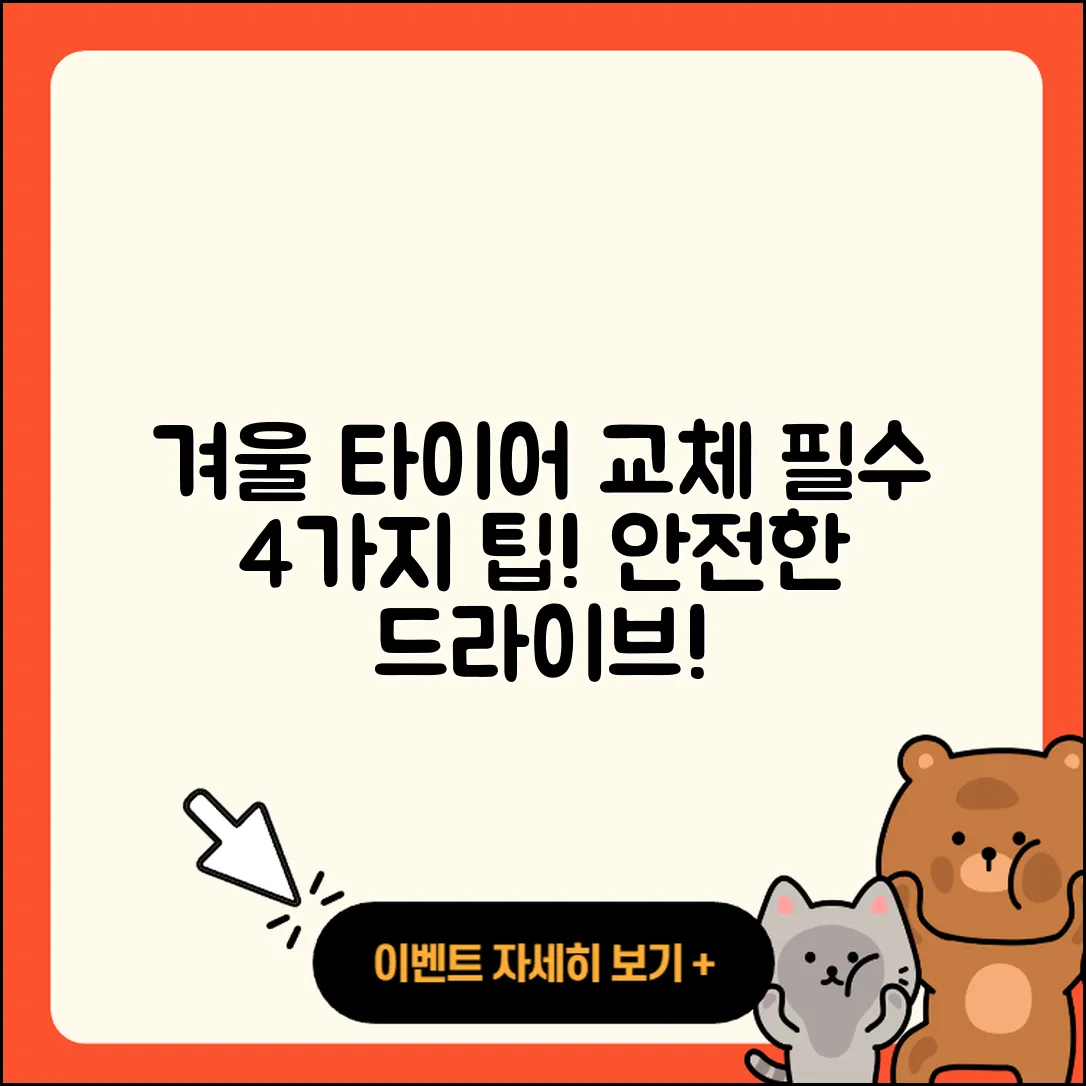 겨울용 타이어 교체 4가지 필수 팁