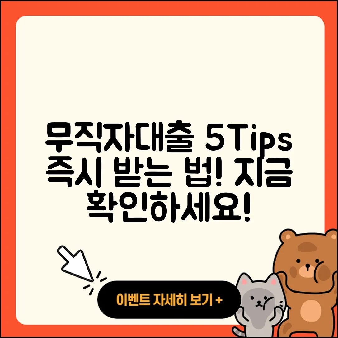 무직자대출 즉시 받을 수 있는 5가지 팁
