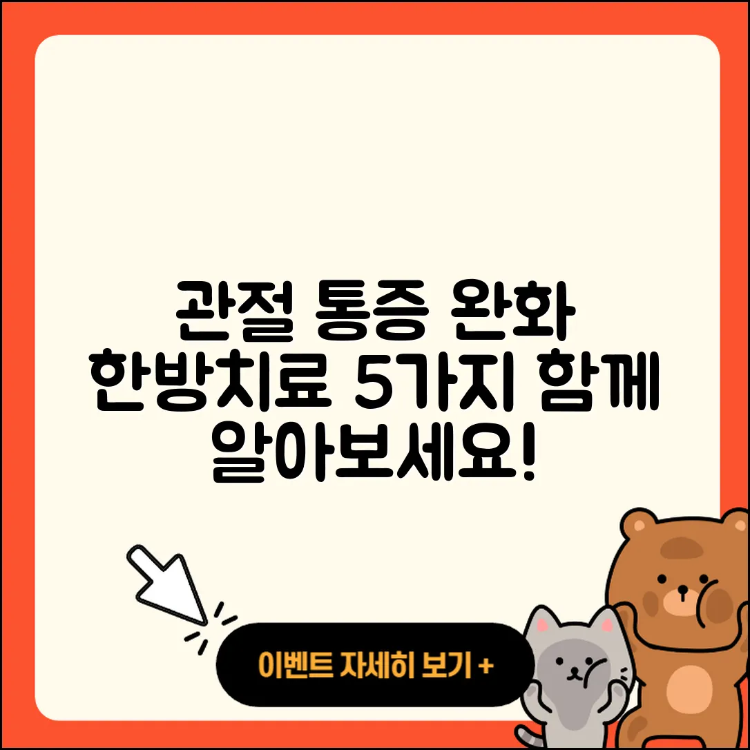 관절 통증 한방치료로 완화할 5가지 방법