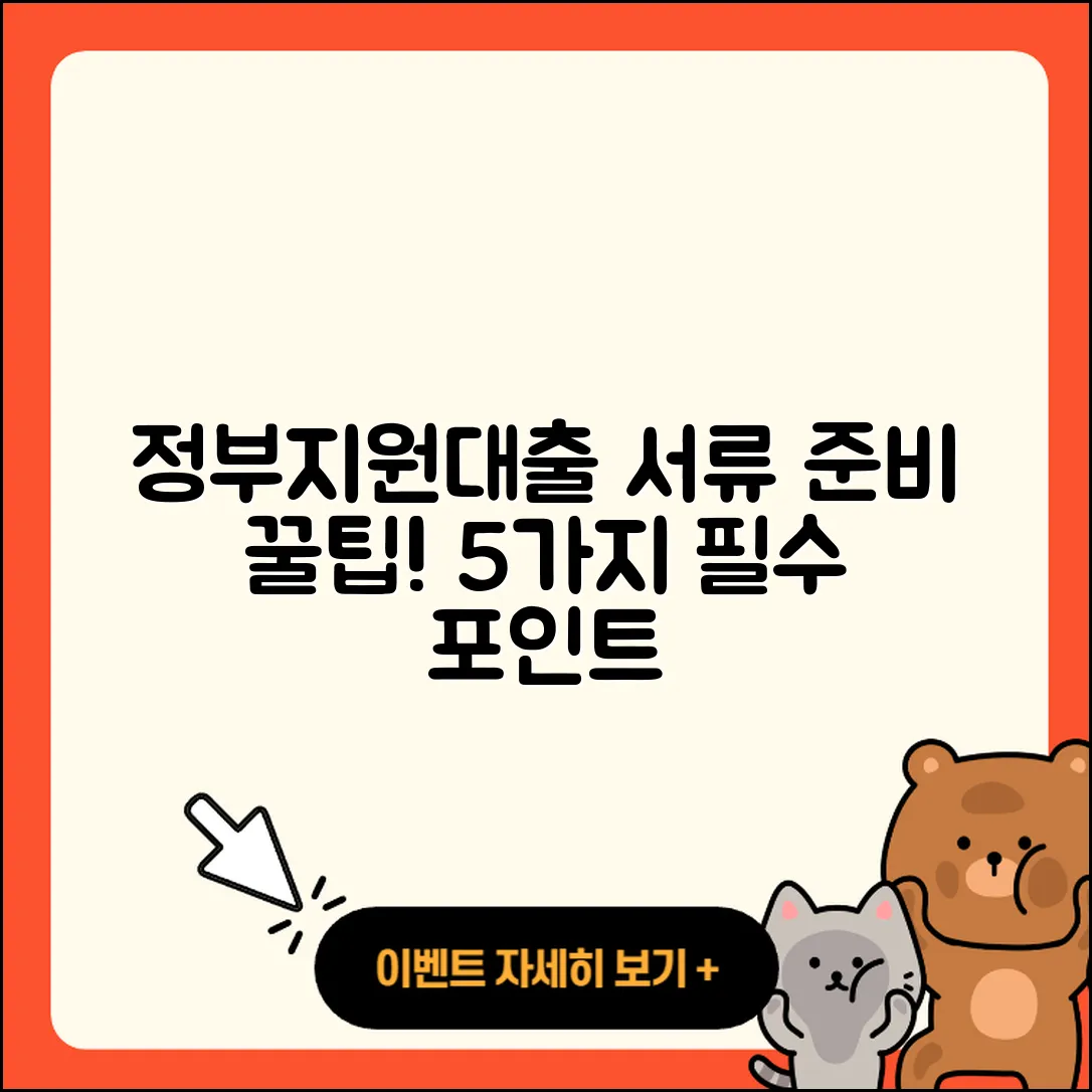 정부지원대출 서류 준비하는 5가지 팁