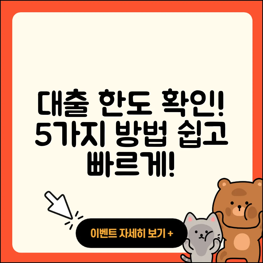 대출 한도 확인하는 5가지 방법