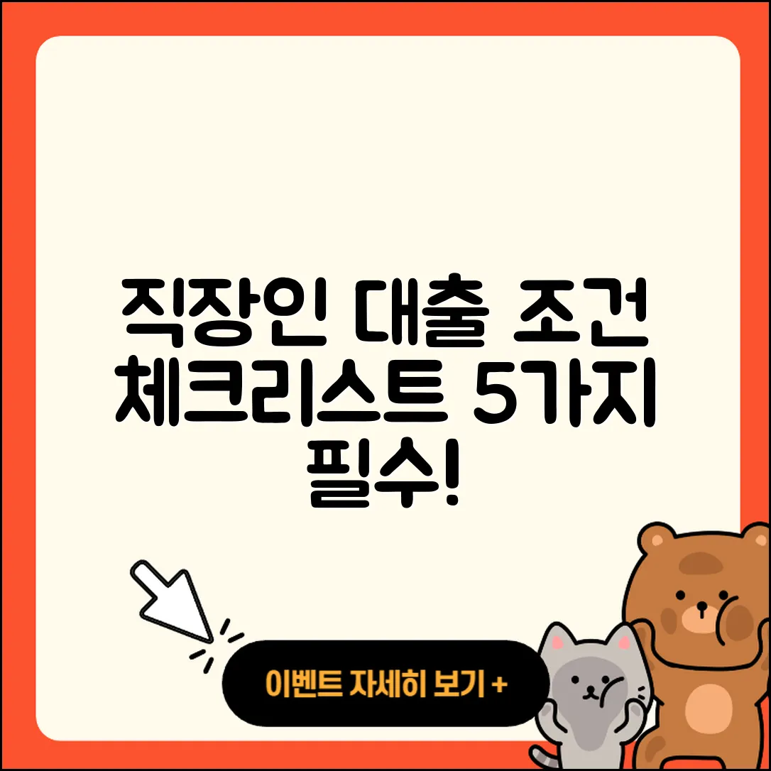 직장인대출 조건 체크리스트 5가지