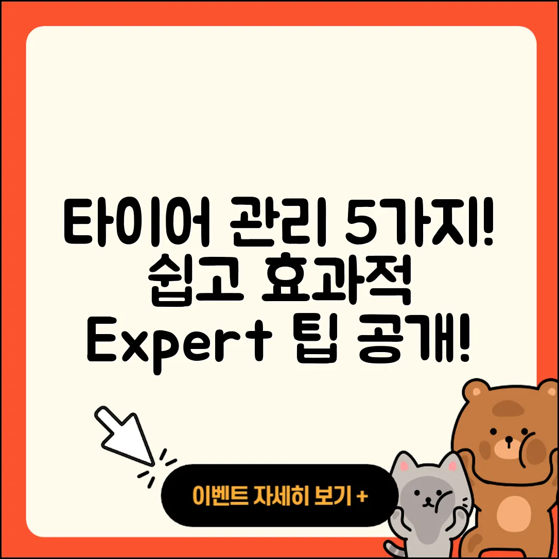 타이어 관리 방법 쉽고 효과적인 5가지