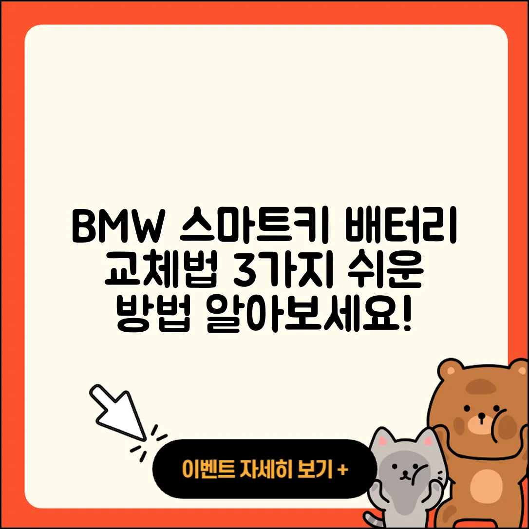 BMW 스마트키 배터리 방전 시 교체하는 3가지 방법