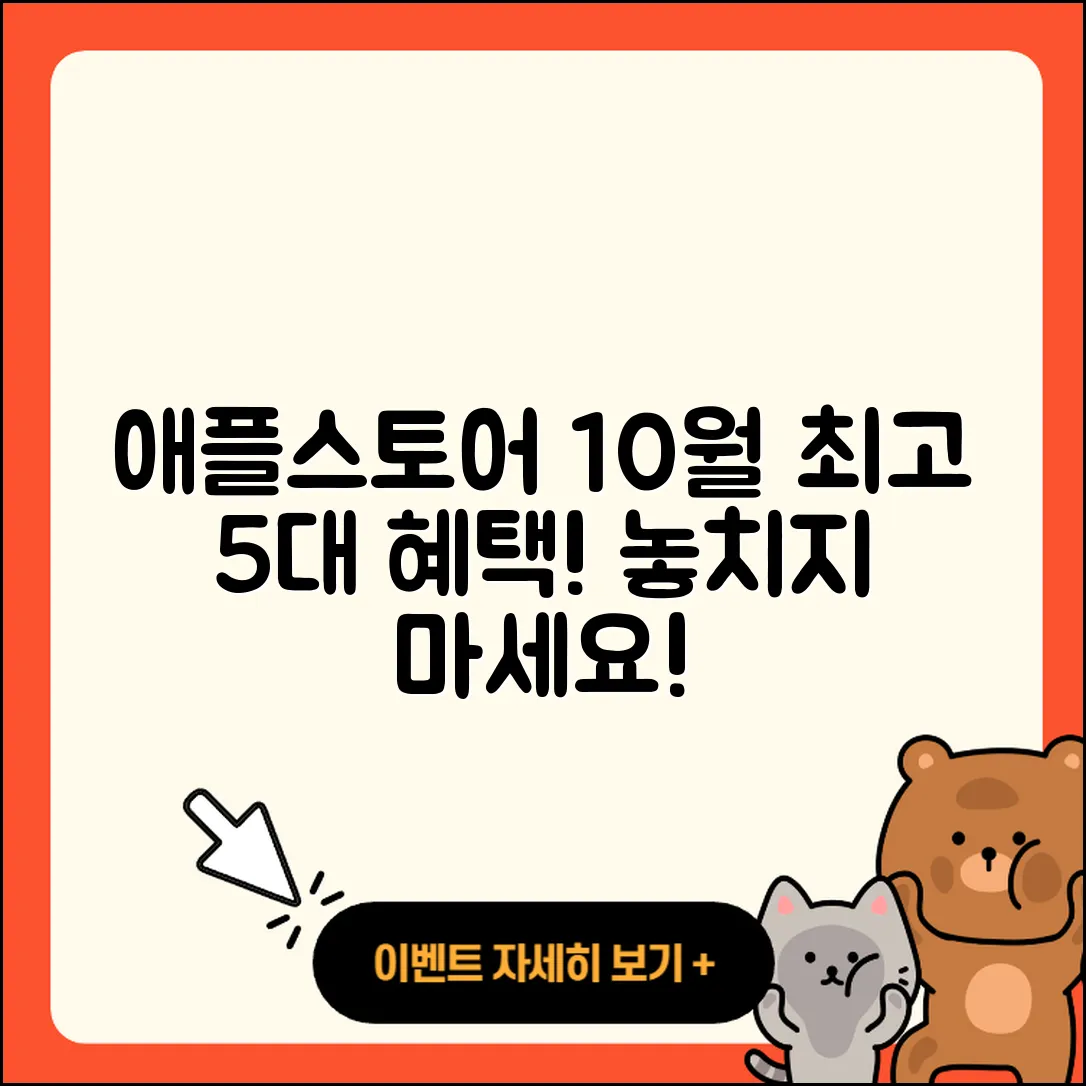애플스토어 10월 행사 최고의 5가지 혜택