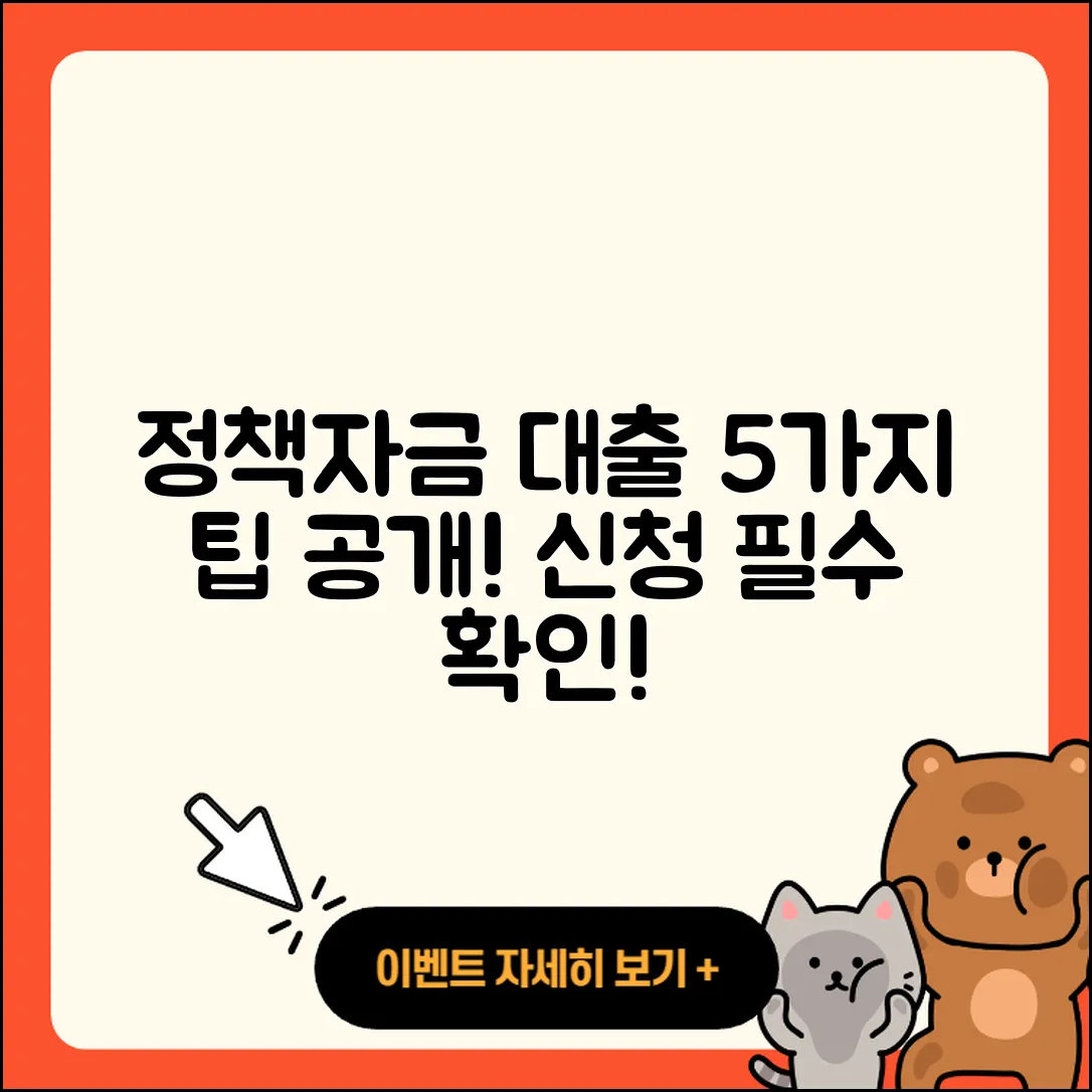 정책자금대출 후기: 알아야 할 5가지 팁