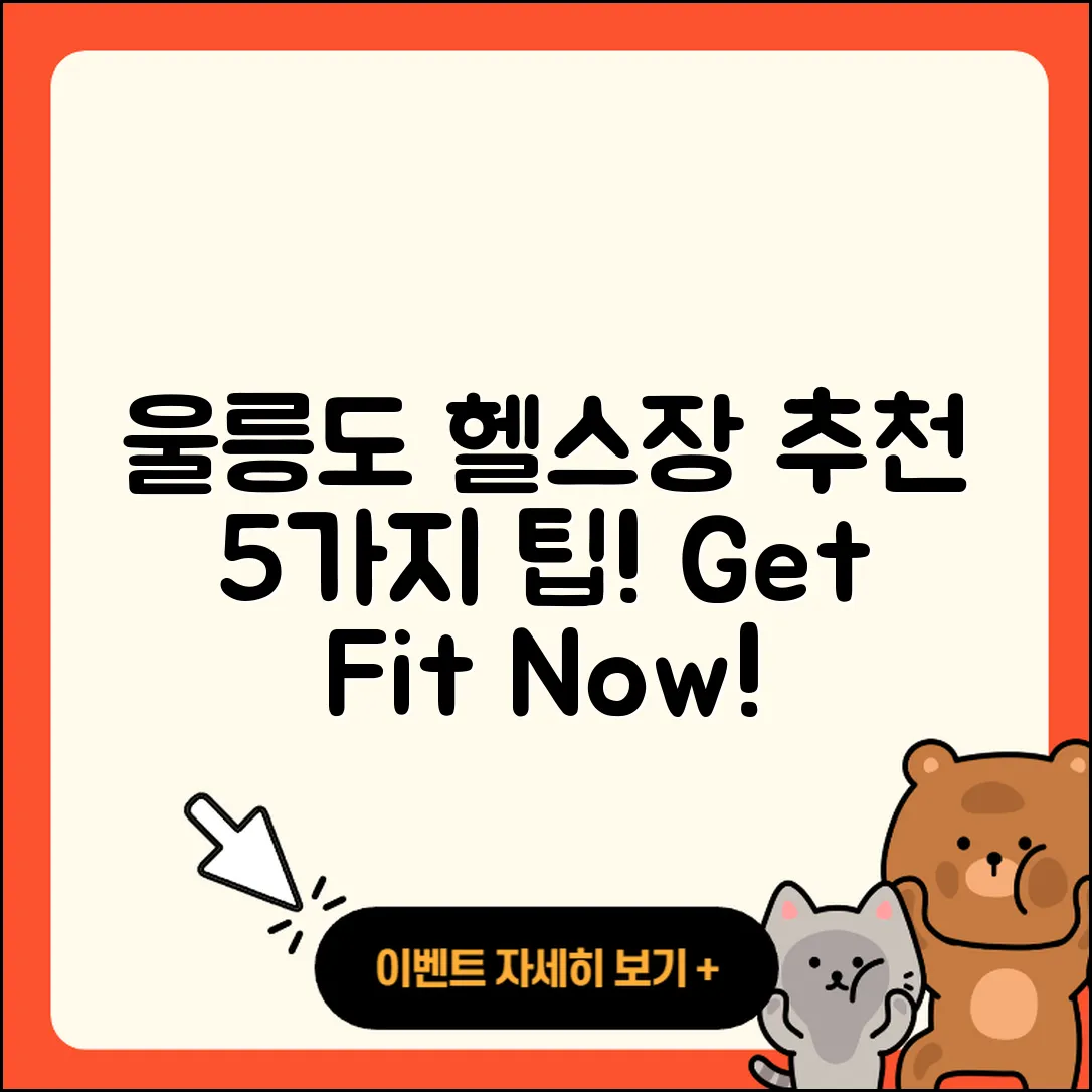 울릉도 헬스장 추천하는 5가지 팁