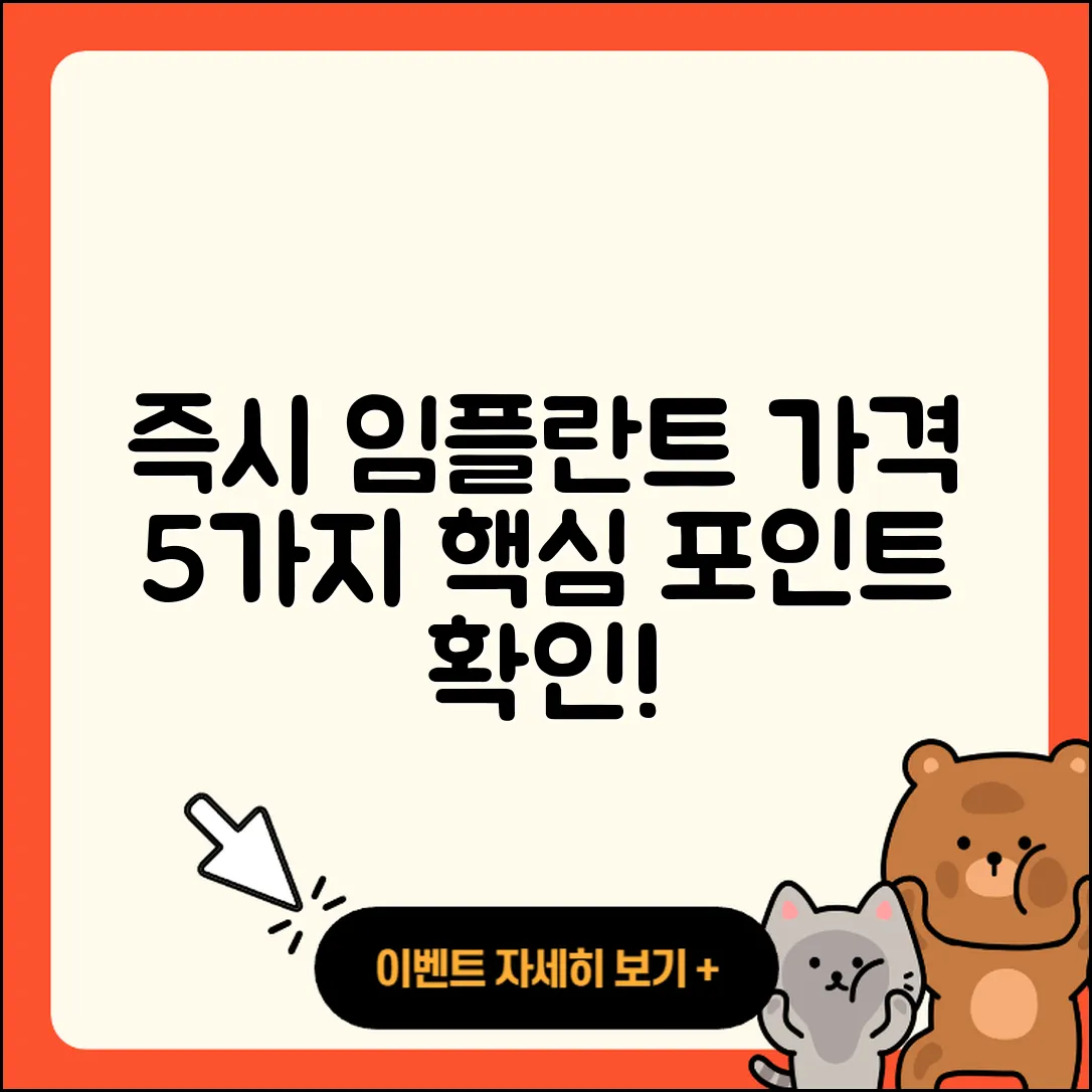즉시 임플란트 가격 5가지 핵심 포인트