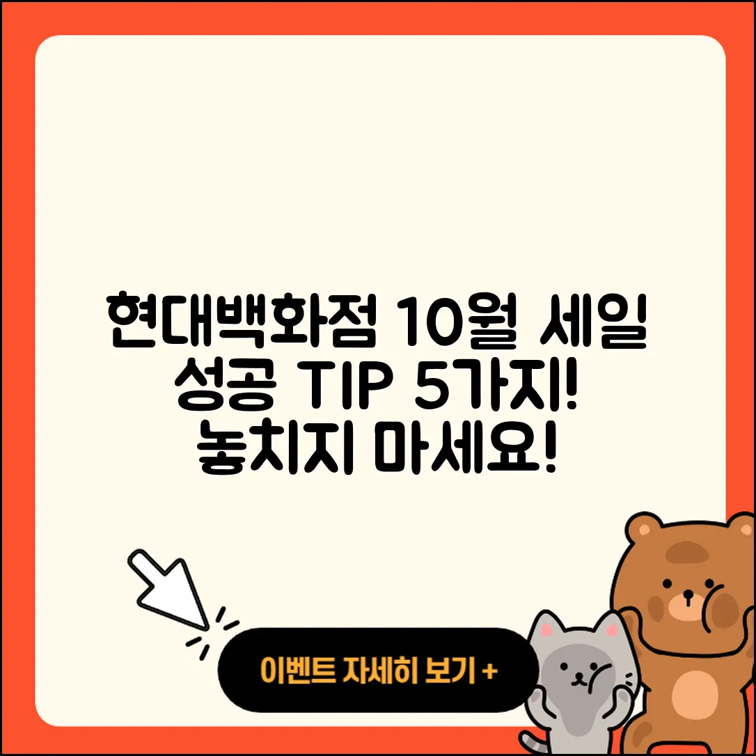 현대백화점 10월 세일 행사 키우는 5가지 팁