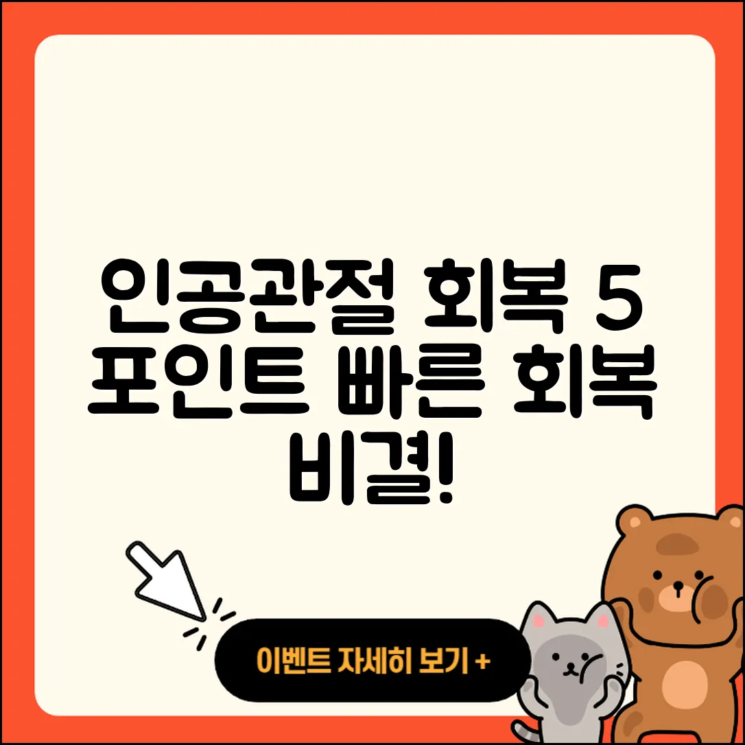 인공관절 회복기간 5가지 주요 포인트