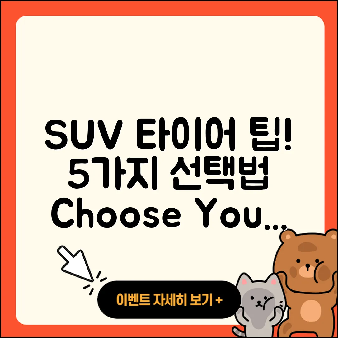 SUV 타이어 후기: 선택할 5가지 팁
