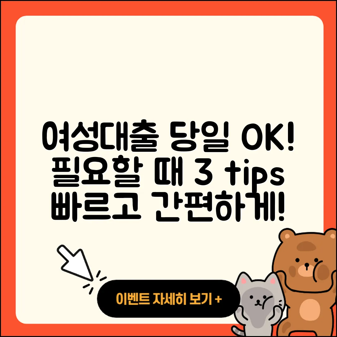 여성대출 당일 필요할 때 3가지 팁