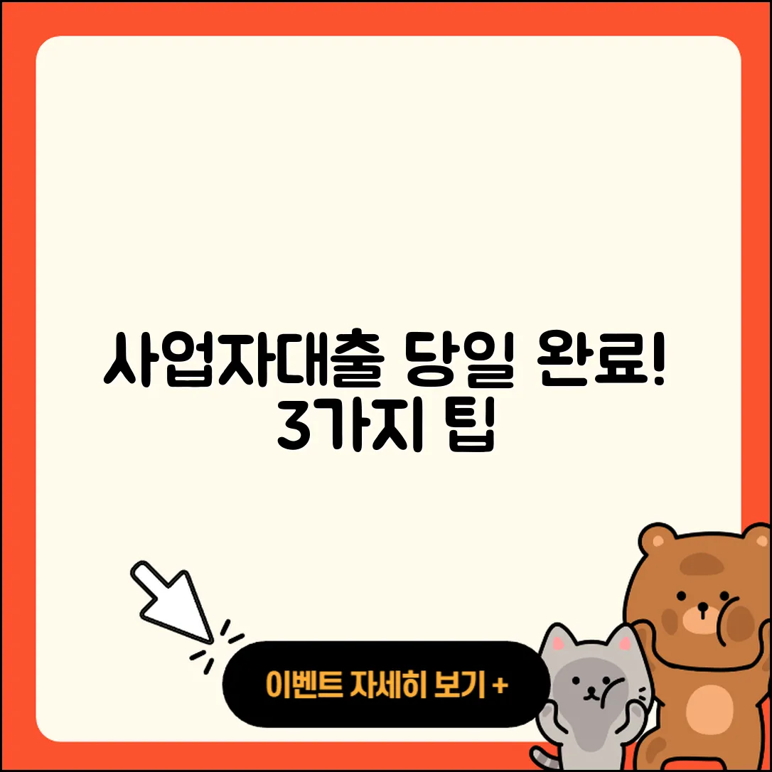 사업자대출 당일 가능성의 3가지 방법