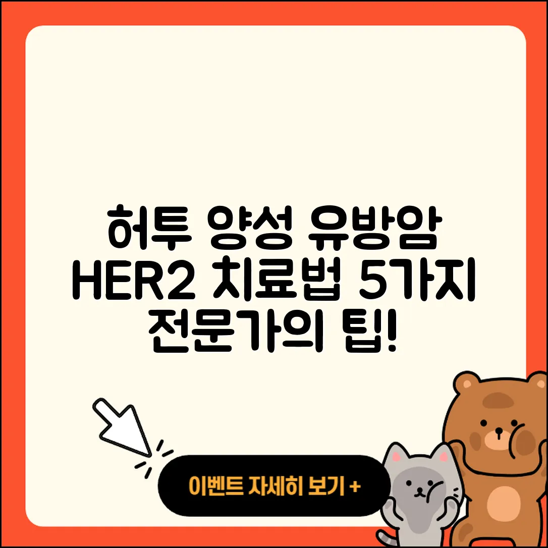 허투 양성 유방암 HER2 치료법 5가지