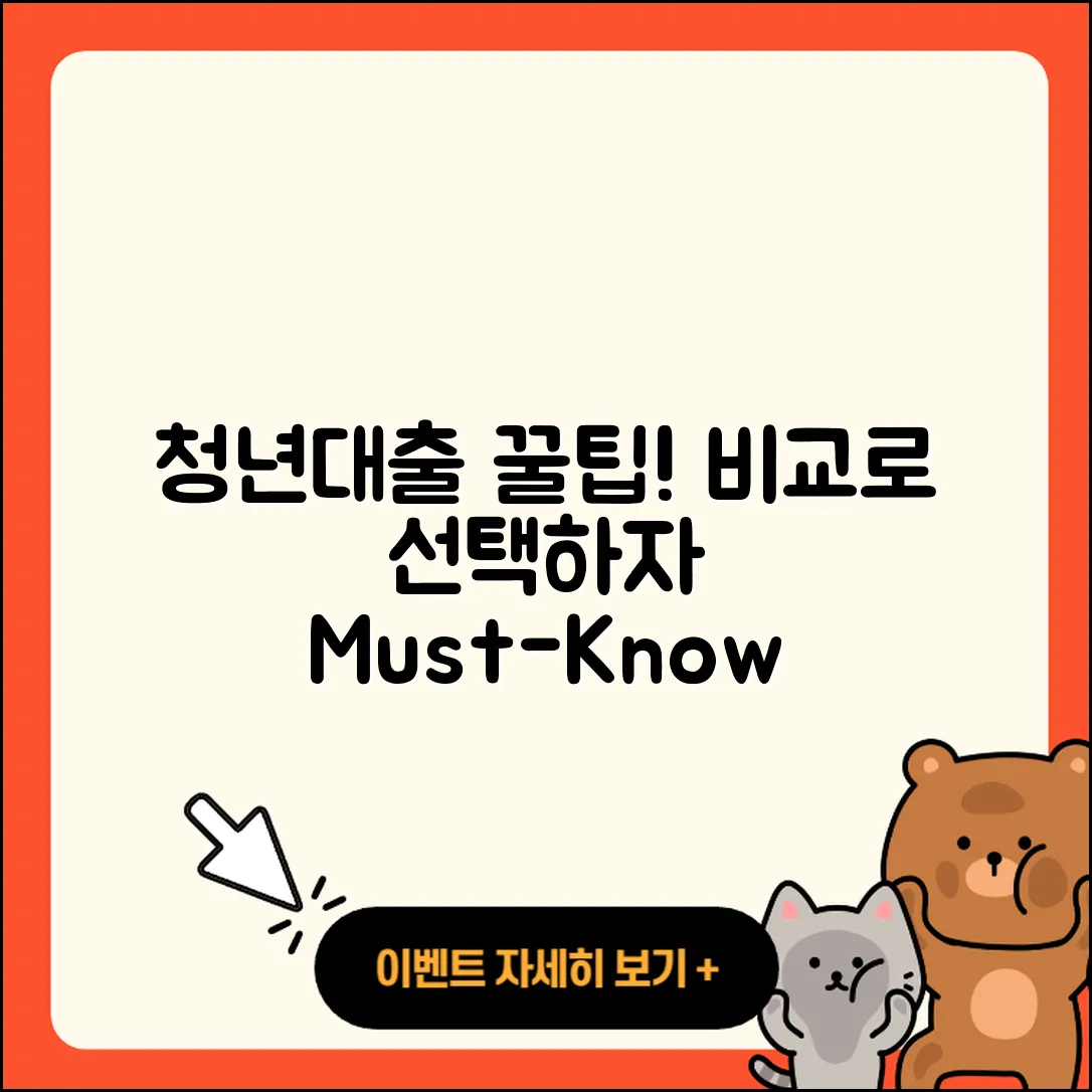 청년대출 비교로 찾는 5가지 꿀팁