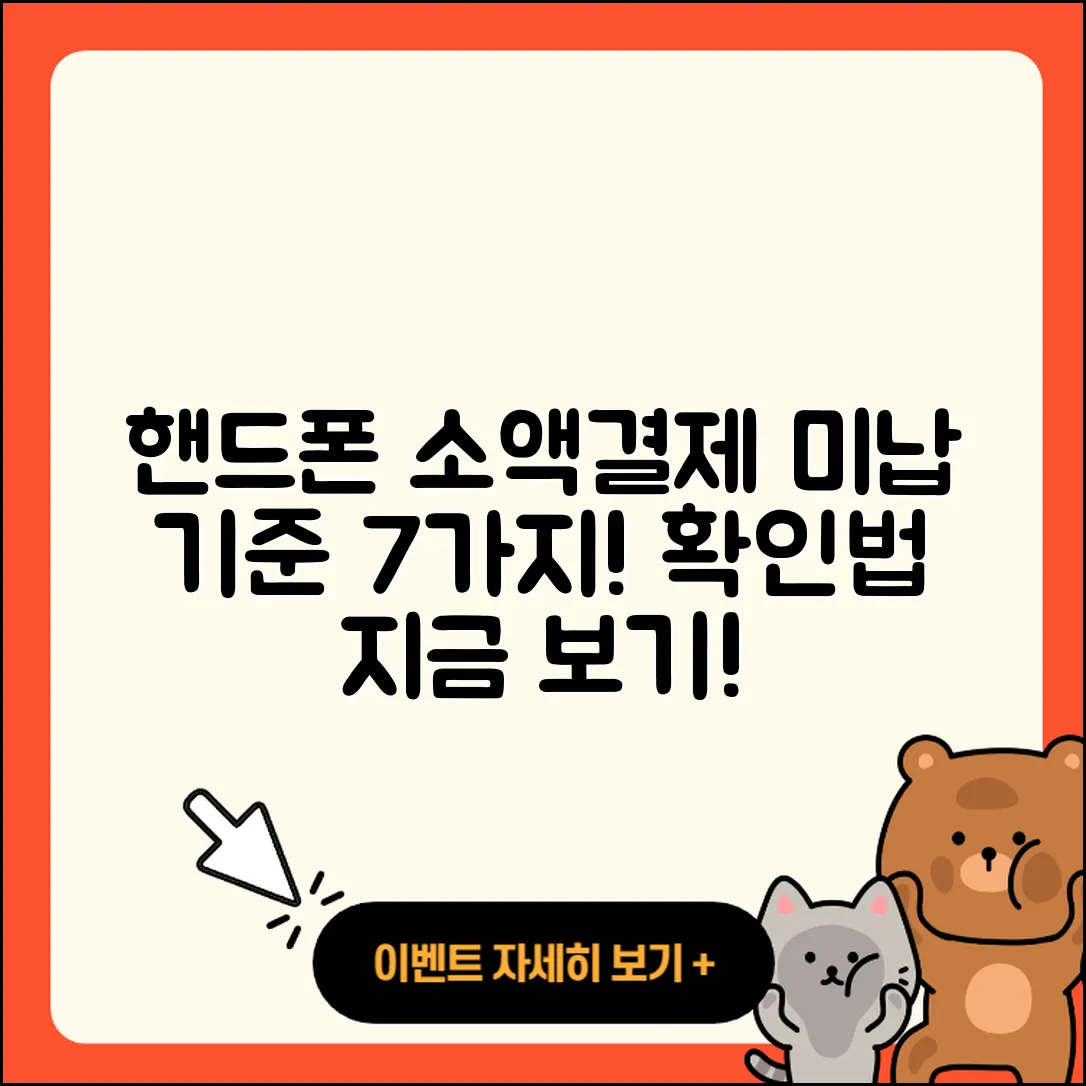 핸드폰 소액결제 미납 기준 7가지 확인법