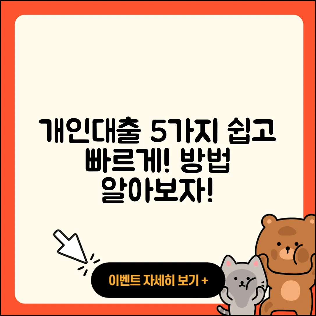 개인대출 방법 쉽게 알아보는 5가지