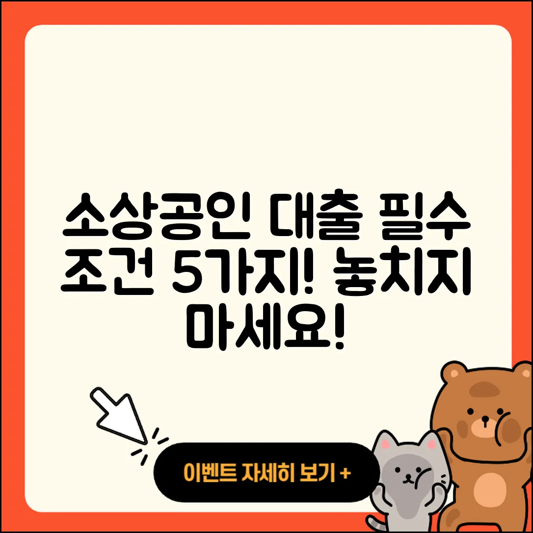 소상공인대출 조건 알아야 할 5가지