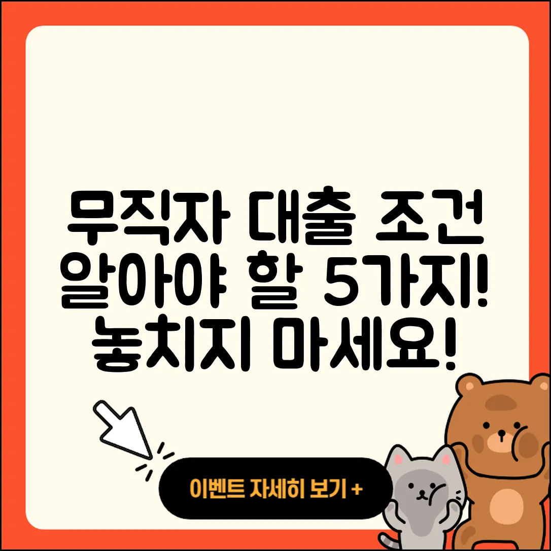 무직자대출 조건 알아야 할 5가지