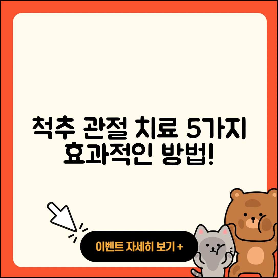 척추 관절 치료 효과적인 5가지 방법