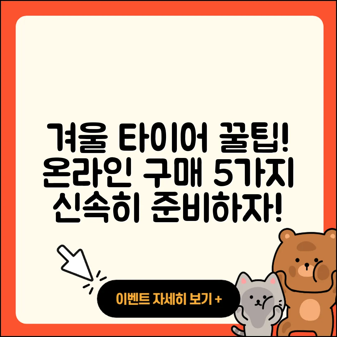 겨울용 타이어 온라인 구매, 5가지 팁!