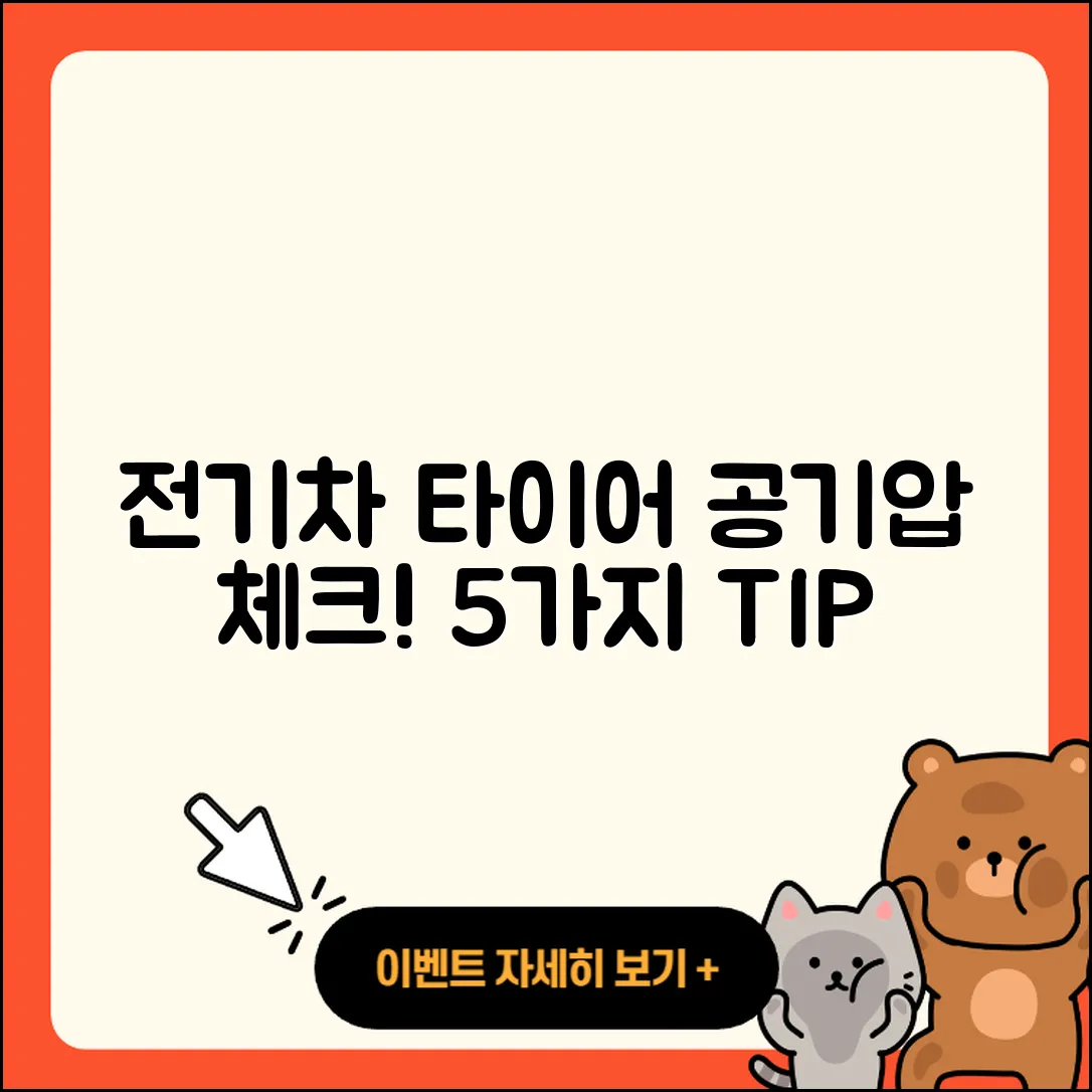 전기차 타이어 공기압 체크하는 5가지 팁