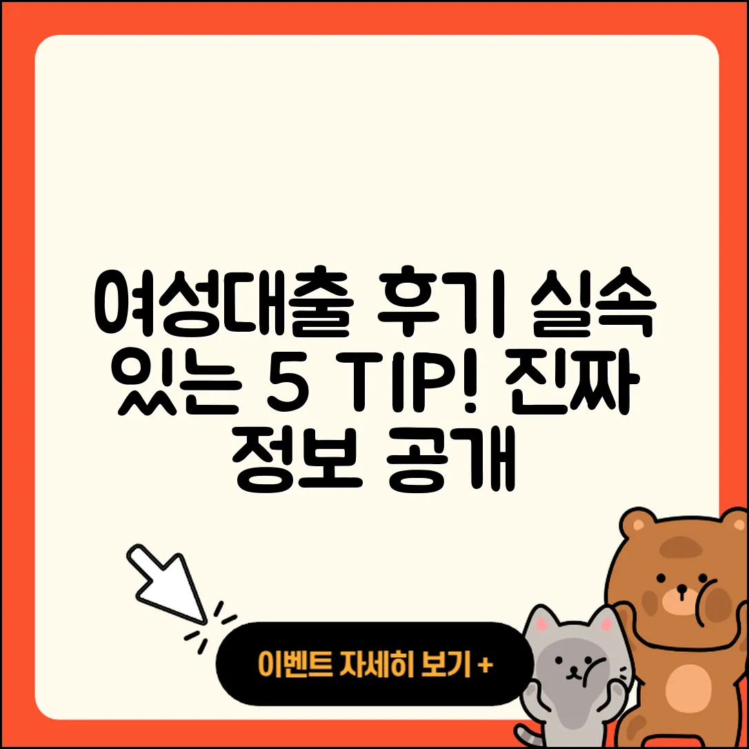 여성대출 후기, 실속 있는 5가지 팁!