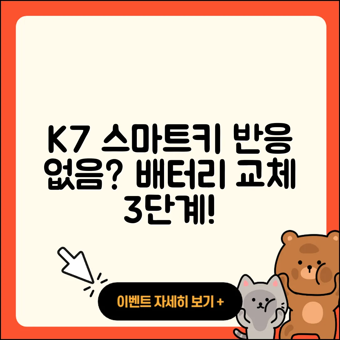 K7 스마트키 누르면 반응 없을 때 배터리 교체 3단계