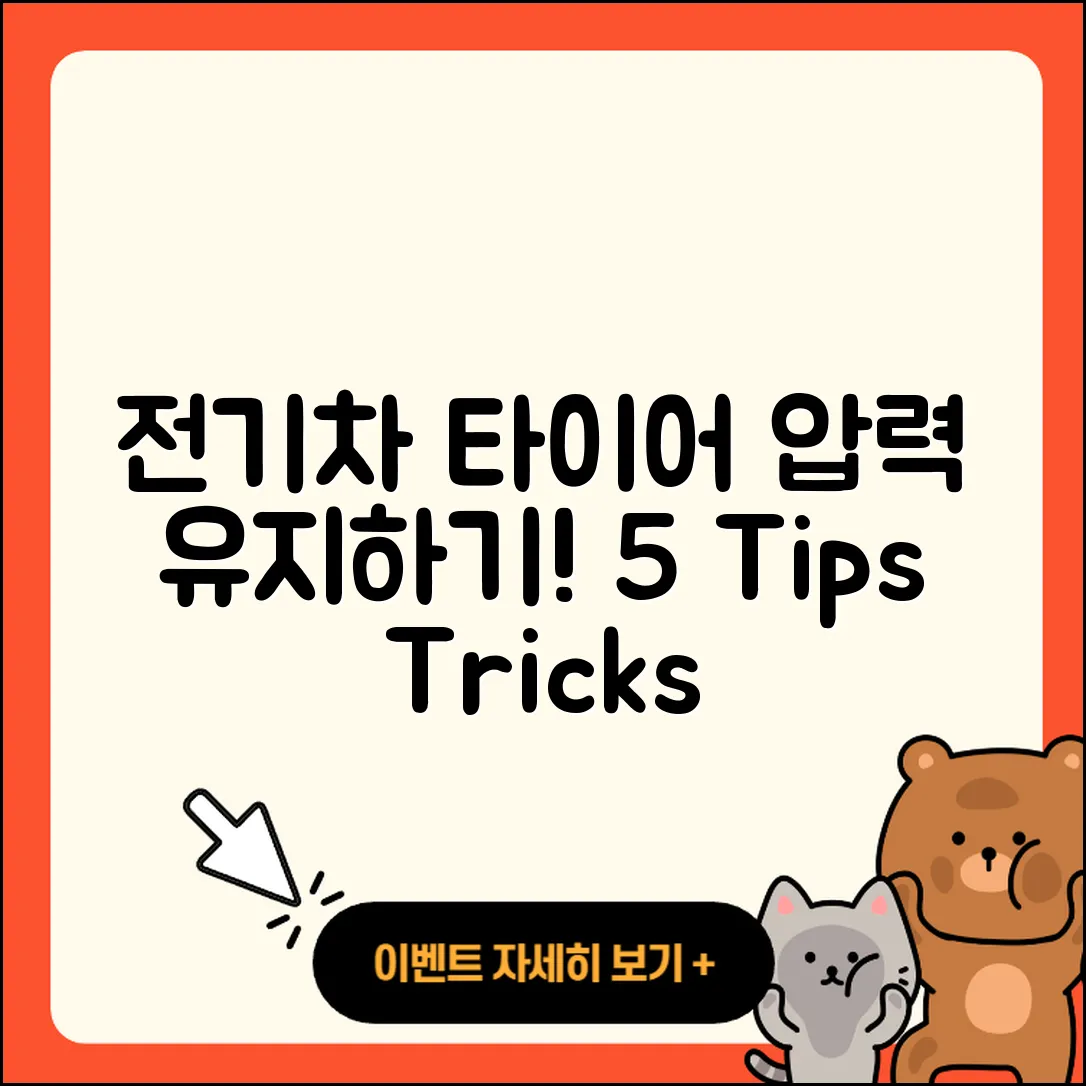 전기차 타이어 압력 유지하는 5가지 팁