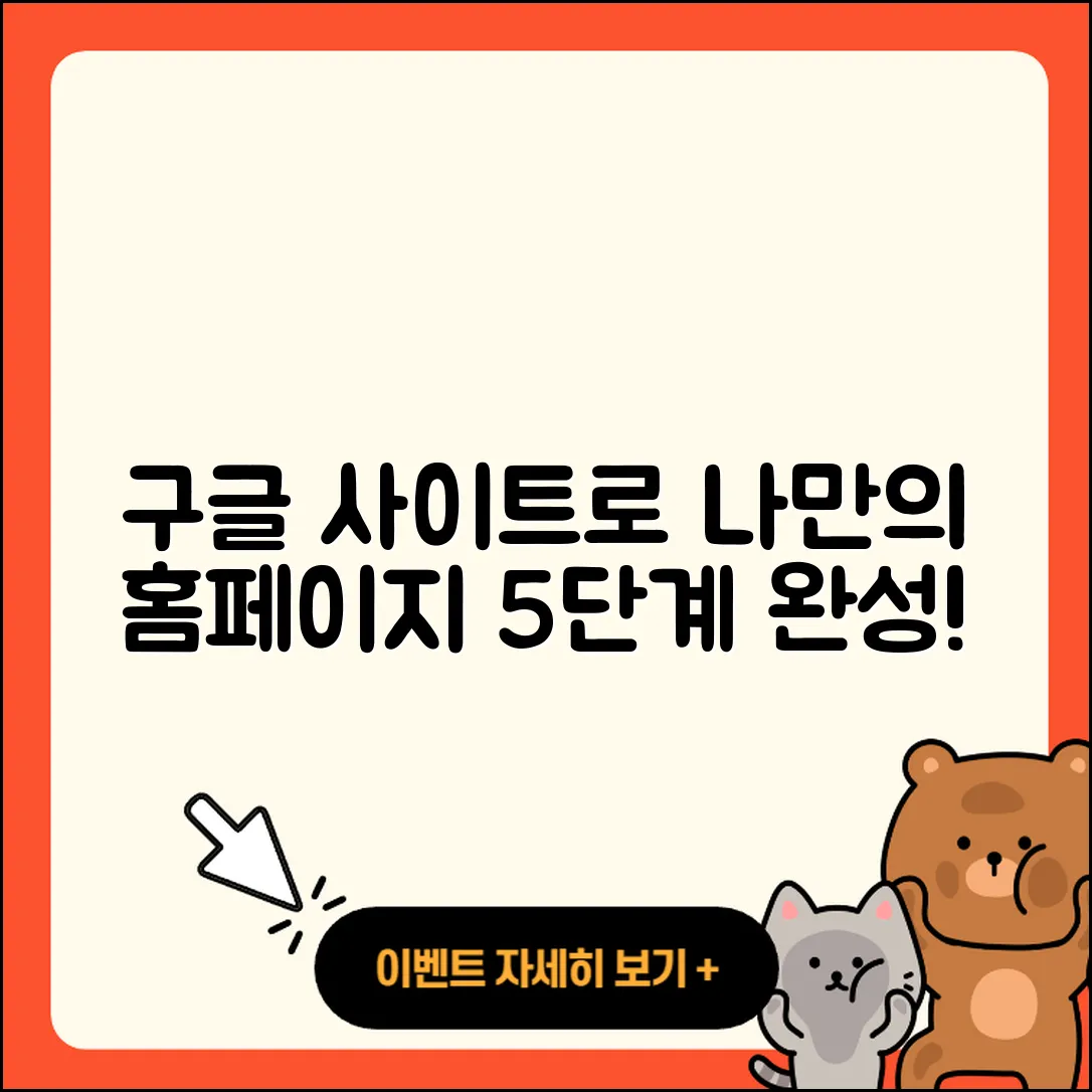 구글 사이트 도구로 만드는 나만의 홈페이지 5단계