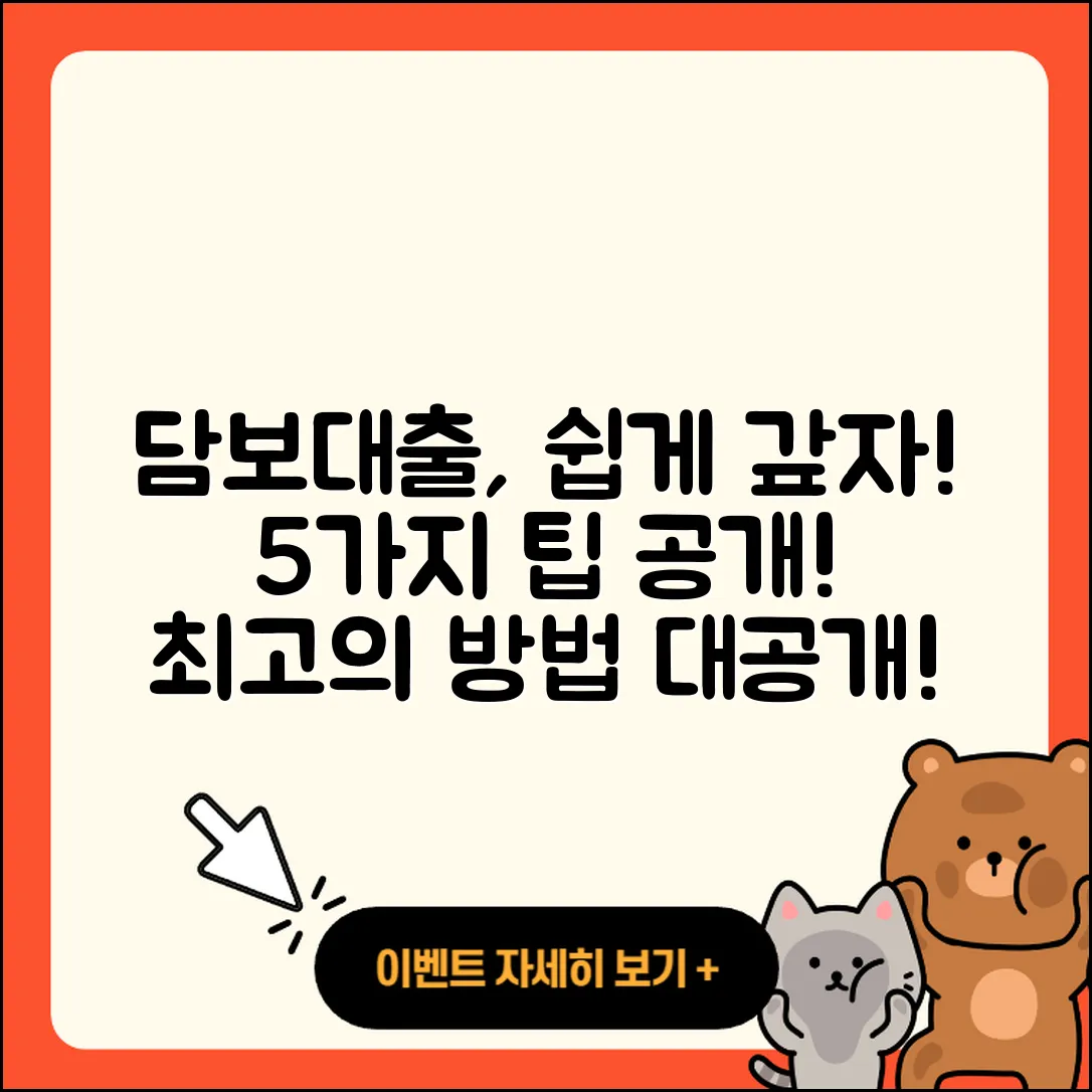 담보대출 상환 쉽게 하는 5가지 방법
